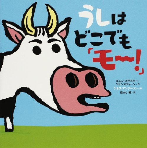 【美品】【関西弁の絵本作品】うしはどこでも「モ～！」（希少）／ぼちぼちいこか うしはどこでも「モ~!」』｜感想・レビュー - 読書メーター